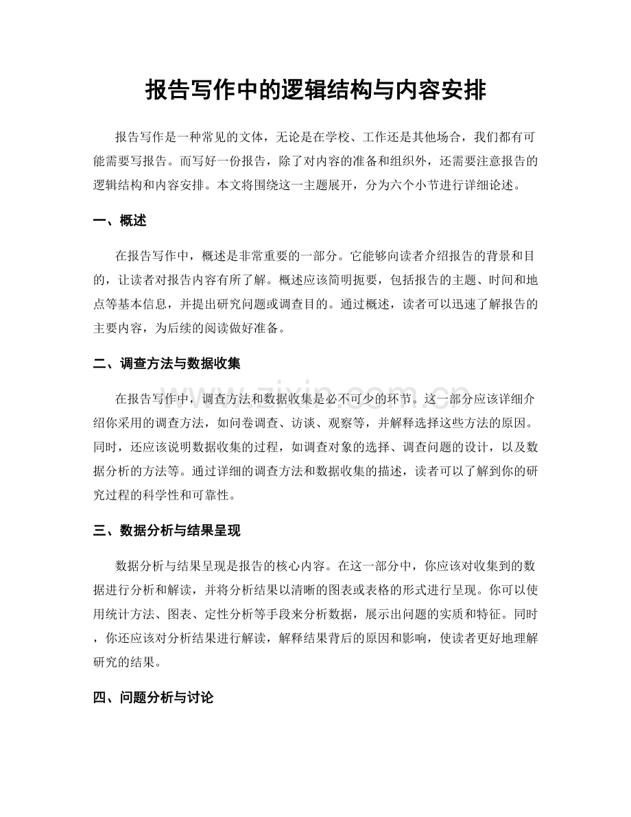报告写作中的逻辑结构与内容安排.docx_第1页