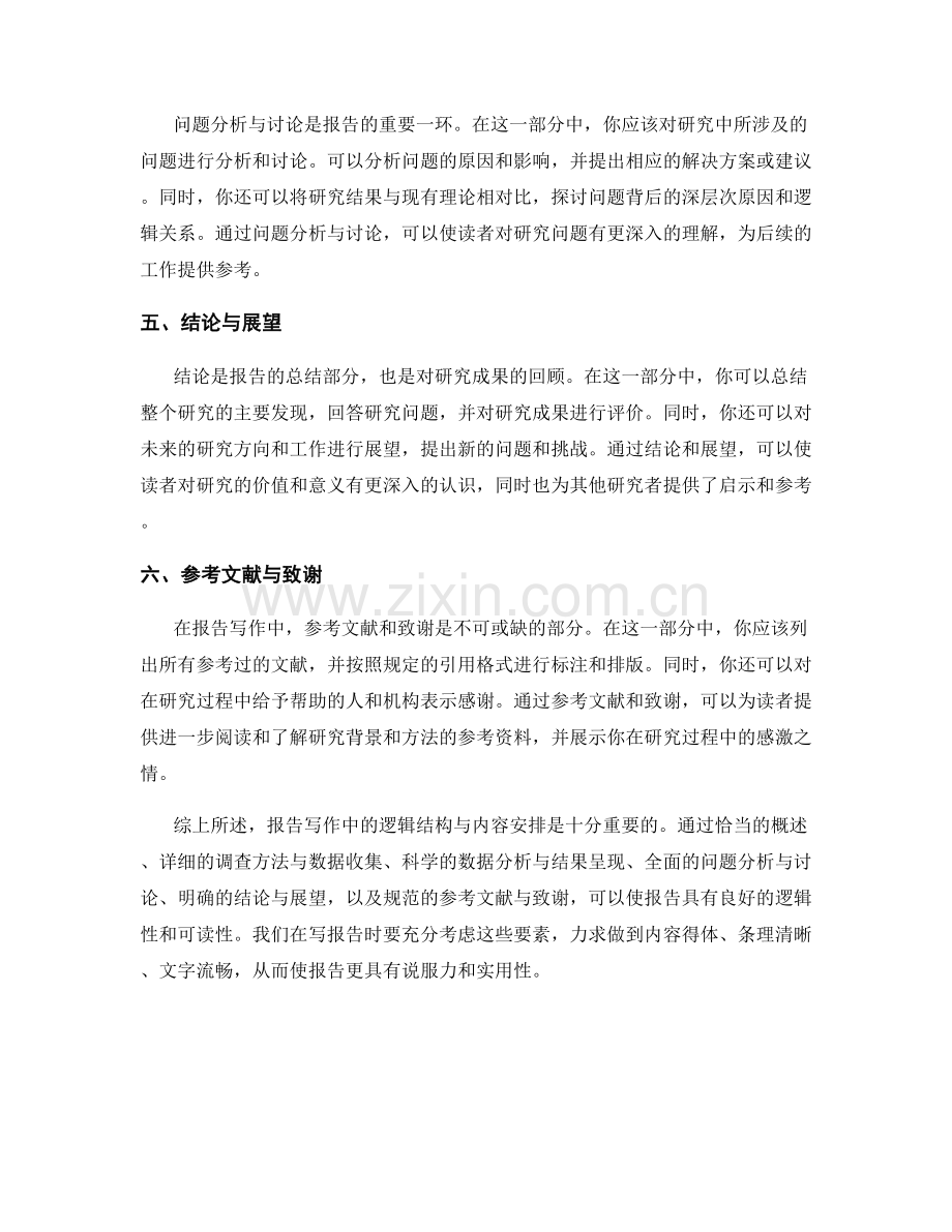 报告写作中的逻辑结构与内容安排.docx_第2页