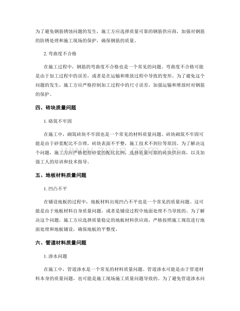 施工中碰到的材料质量问题分析.docx_第2页