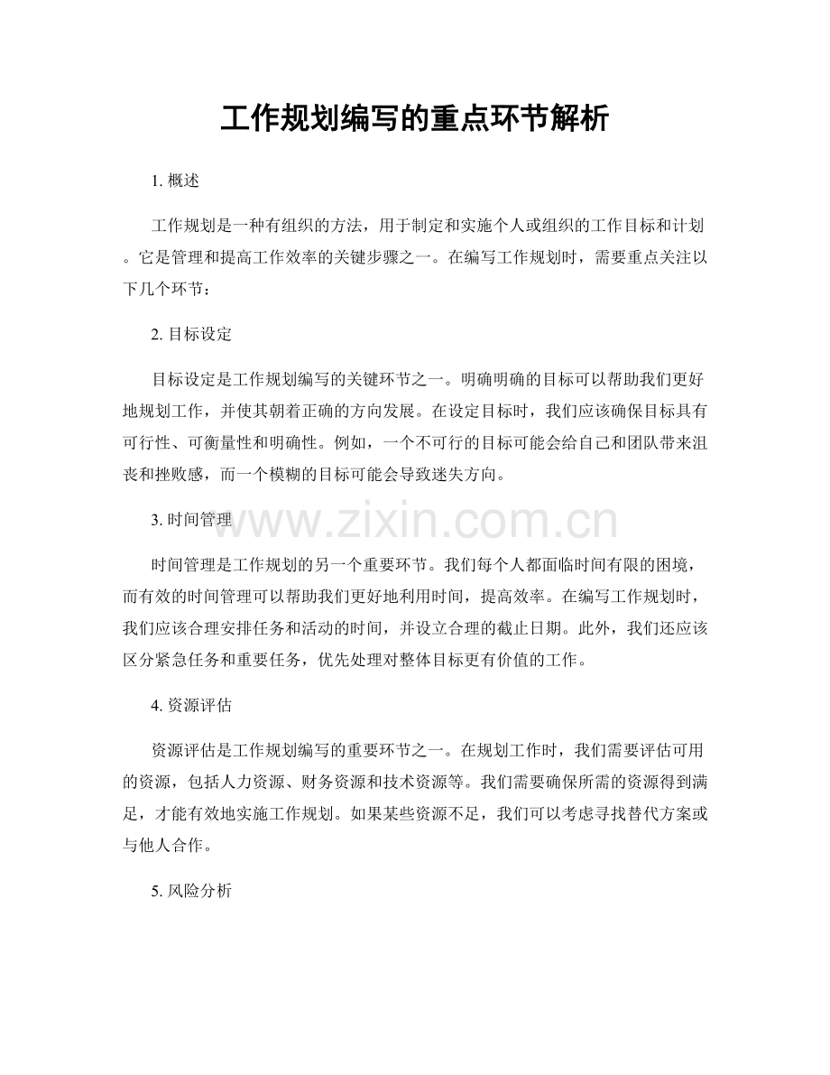 工作规划编写的重点环节解析.docx_第1页