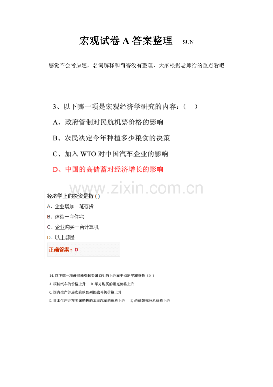 宏观试卷A答案整理SUN.doc_第1页