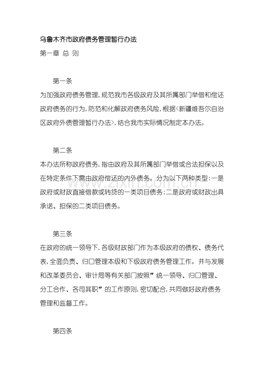 乌鲁木齐市政府债务管理暂行制度.doc_第2页