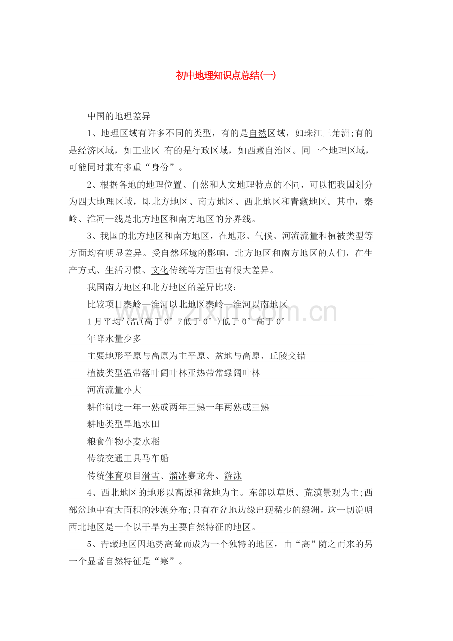 初中地理知识点总结(一).doc_第1页