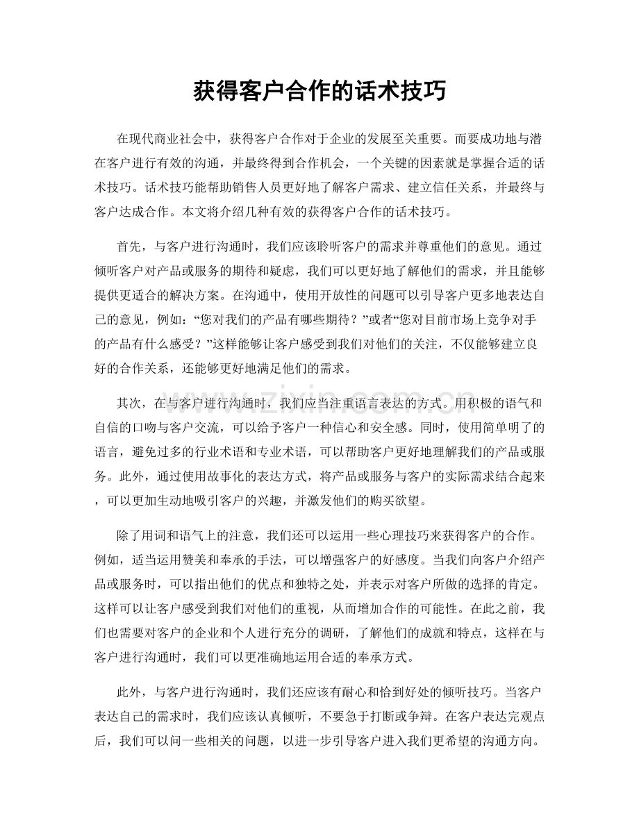 获得客户合作的话术技巧.docx_第1页