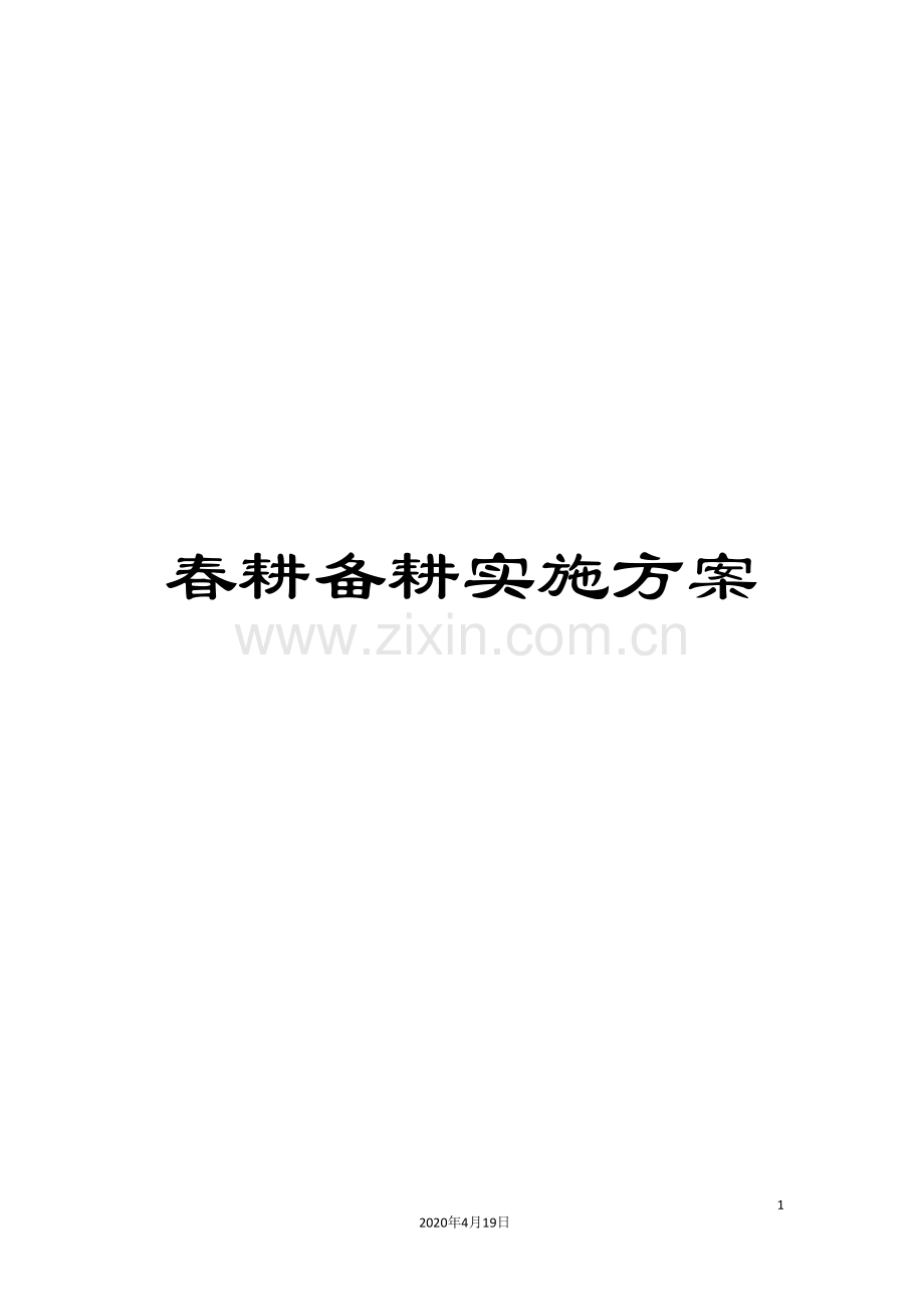 春耕备耕实施方案.doc_第1页