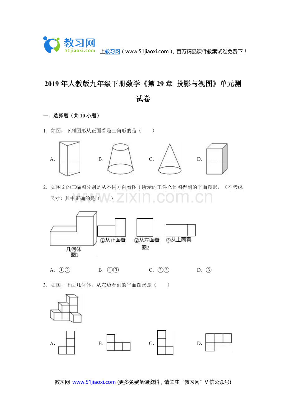 2019年人教版九年级下册数学《第29章投影与视图》单元测试卷(解析版).doc_第1页