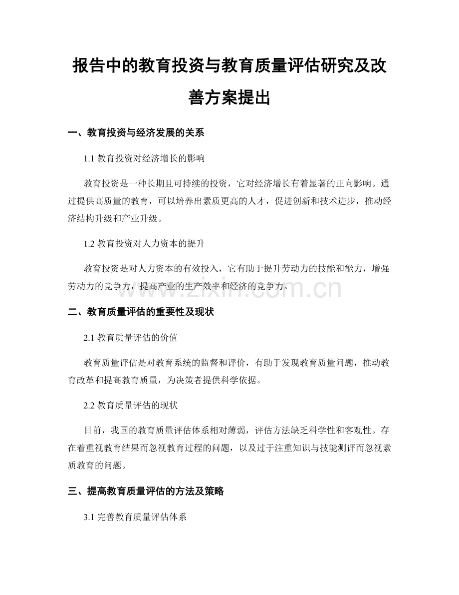 报告中的教育投资与教育质量评估研究及改善方案提出.docx_第1页