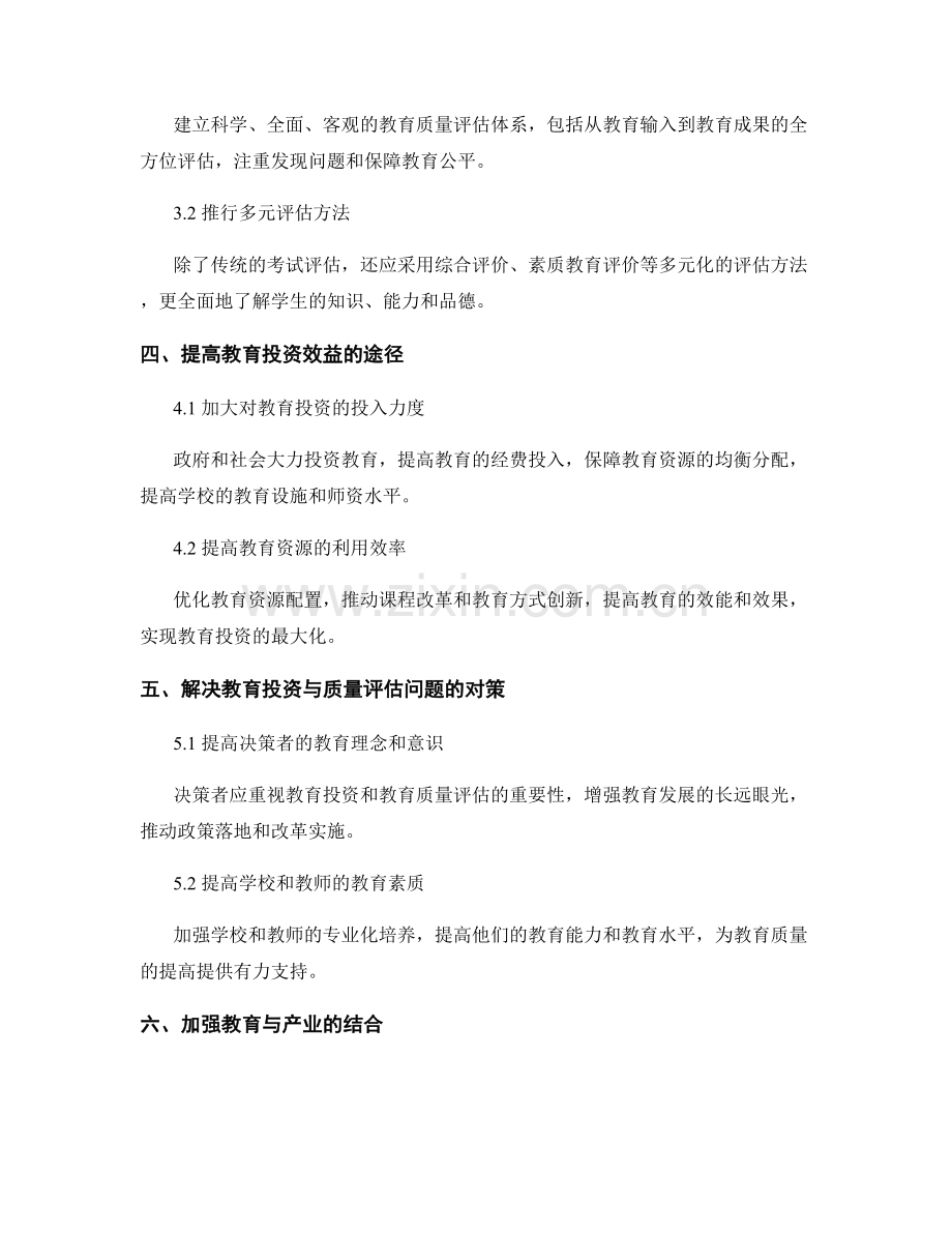 报告中的教育投资与教育质量评估研究及改善方案提出.docx_第2页