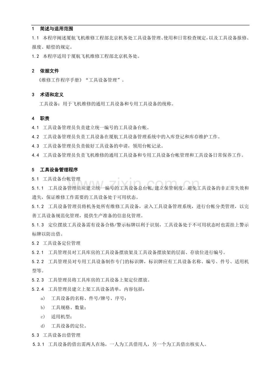 北京机务处工具设备的使用管理程序.doc_第1页