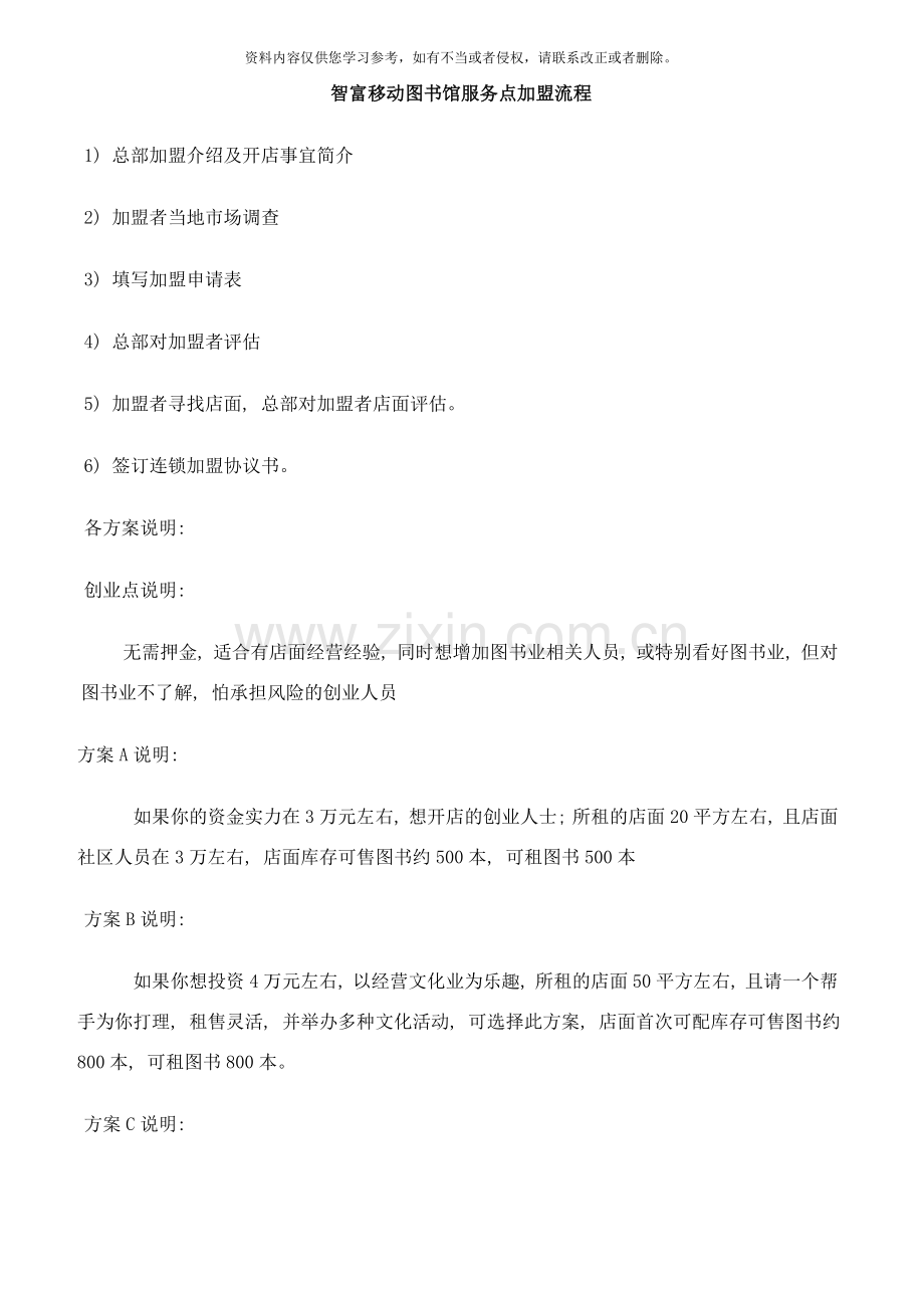 智富移动图书馆特许授权加盟方案样本.doc_第2页