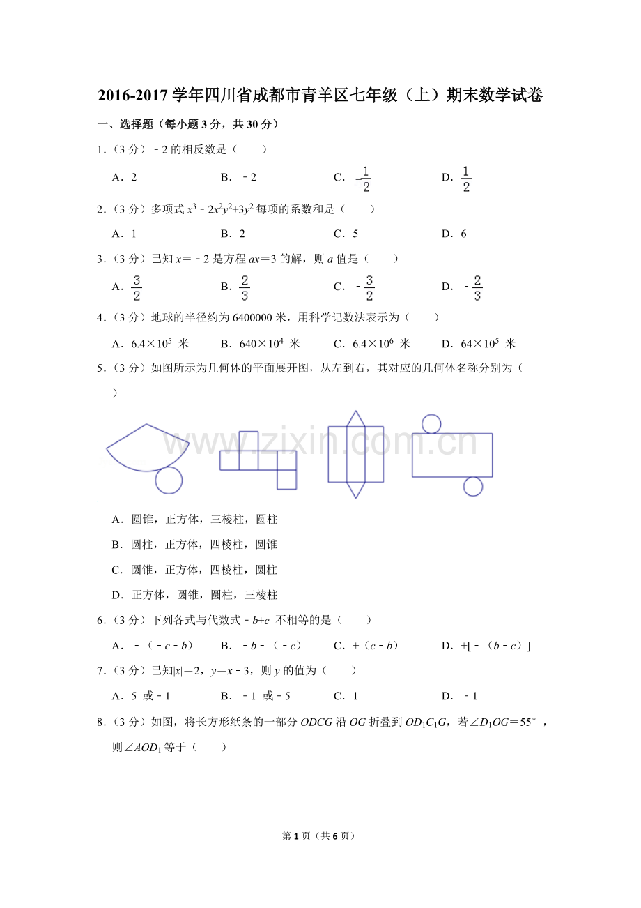 2-学年四川省成都市青羊区七年级(上)期末数学试卷.pdf_第1页