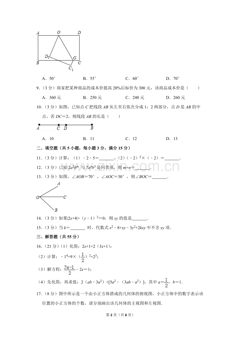 2-学年四川省成都市青羊区七年级(上)期末数学试卷.pdf_第2页