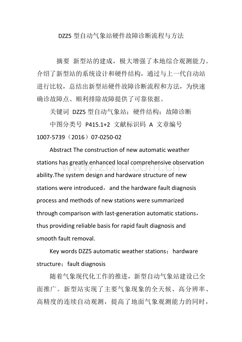 DZZ5型自动气象站硬件故障诊断流程与方法.doc_第1页