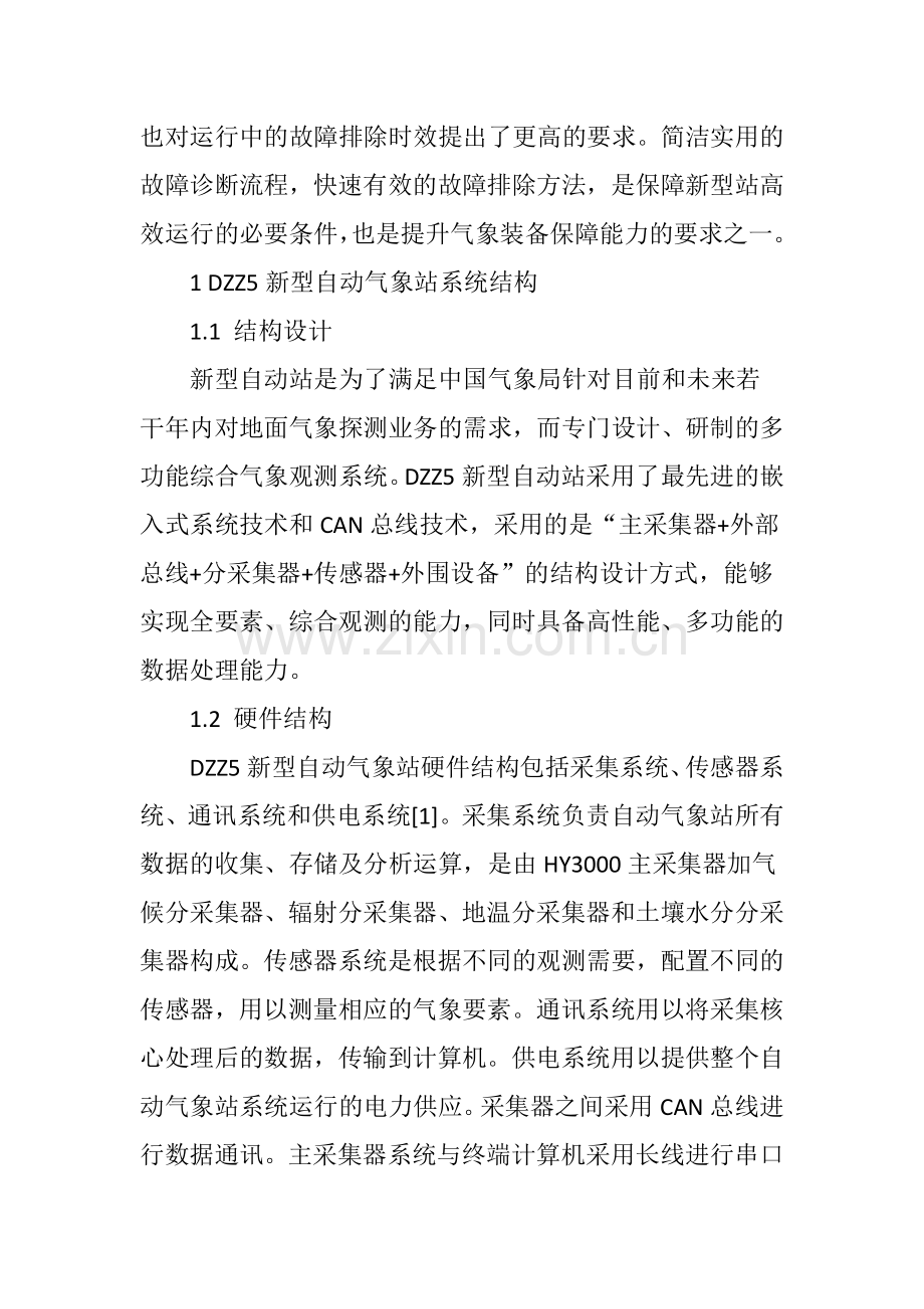DZZ5型自动气象站硬件故障诊断流程与方法.doc_第2页