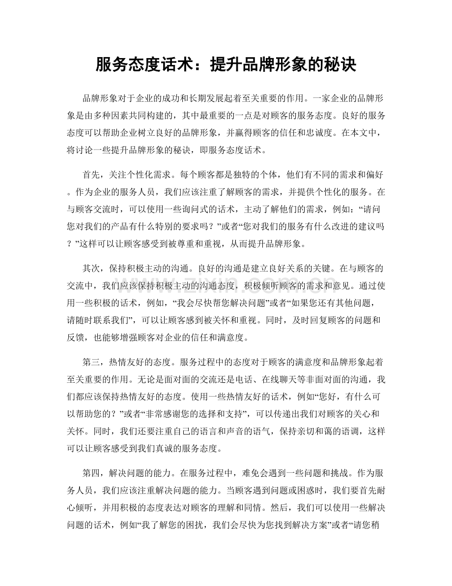 服务态度话术：提升品牌形象的秘诀.docx_第1页