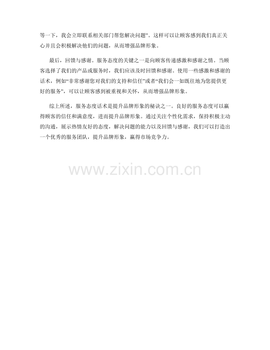 服务态度话术：提升品牌形象的秘诀.docx_第2页