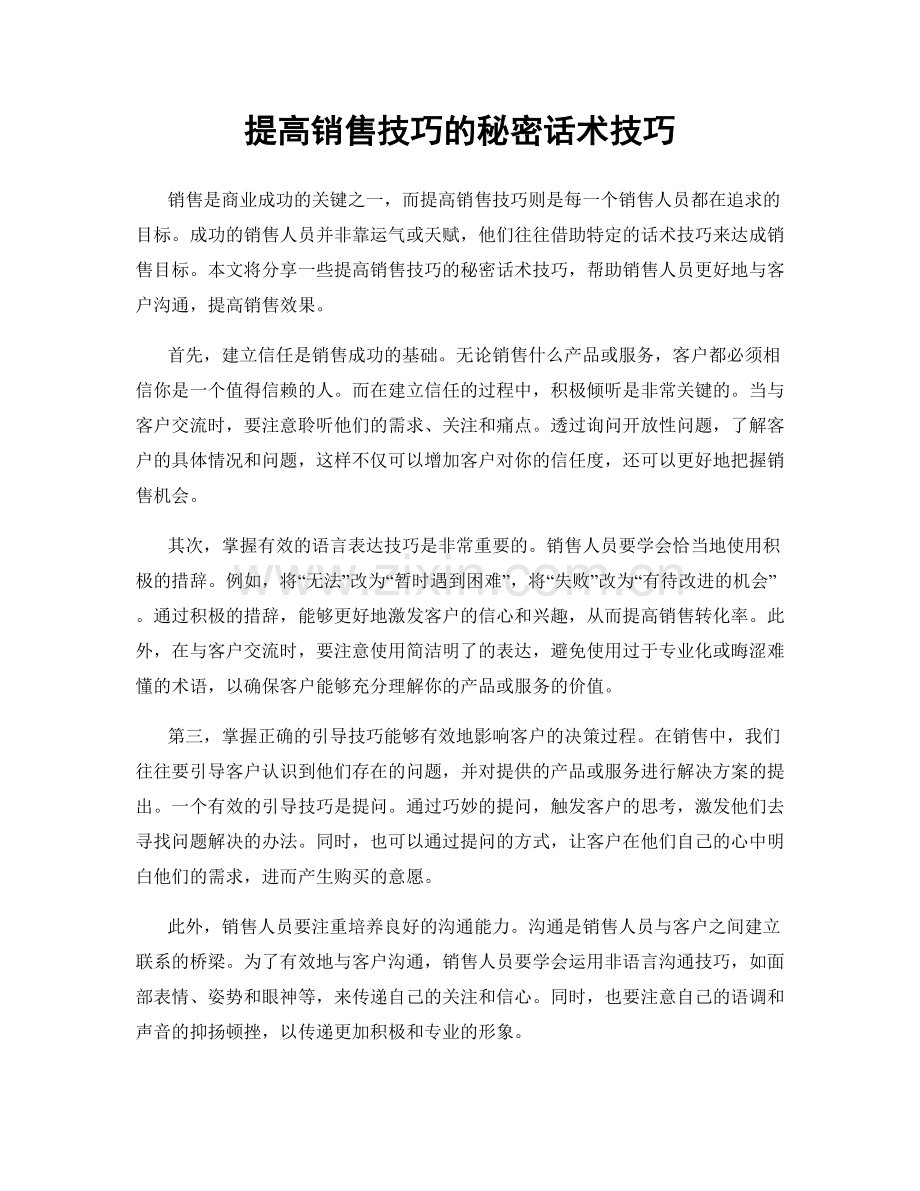 提高销售技巧的秘密话术技巧.docx_第1页