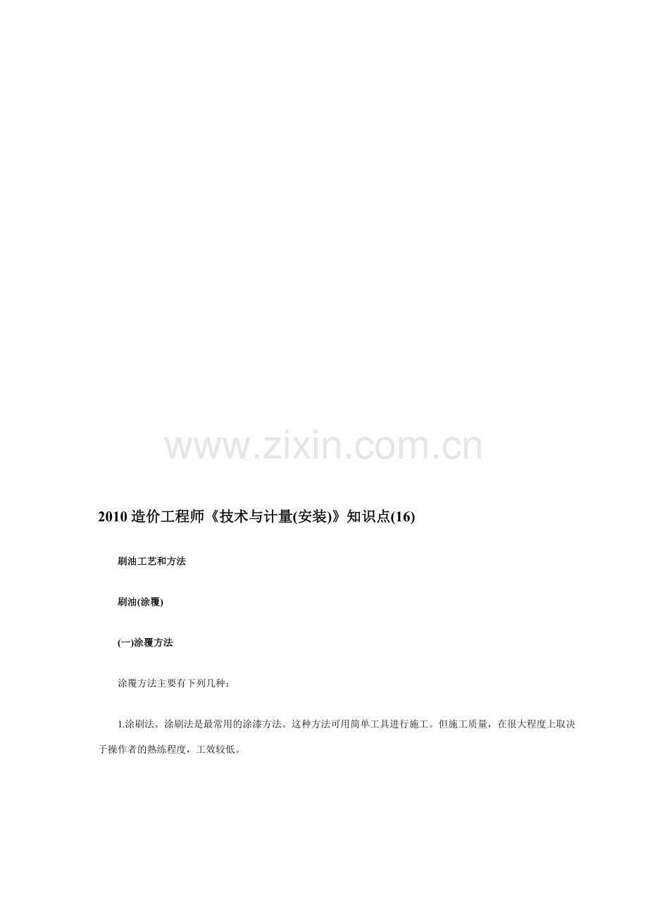010造价工程师《技术与计量(安装)》知识点(16-20)87.pdf_第1页