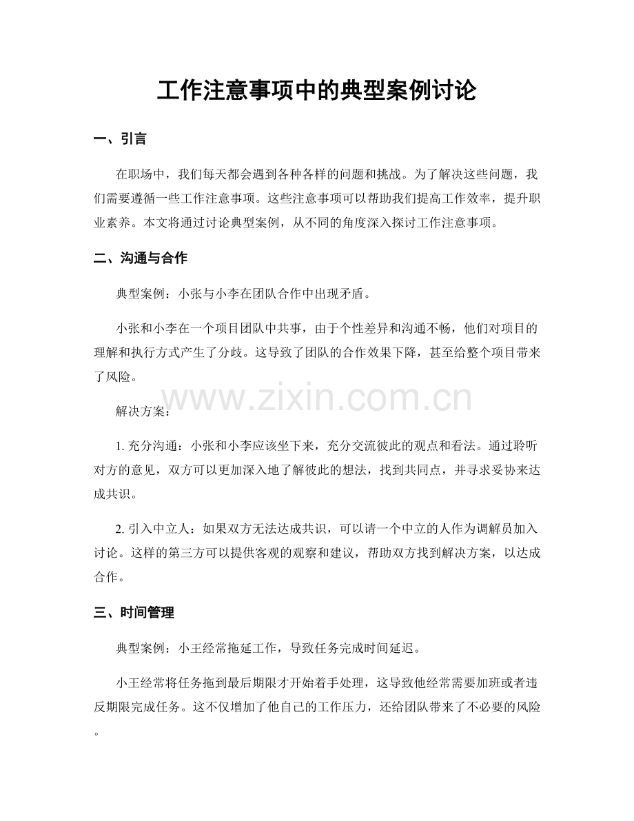 工作注意事项中的典型案例讨论.docx_第1页