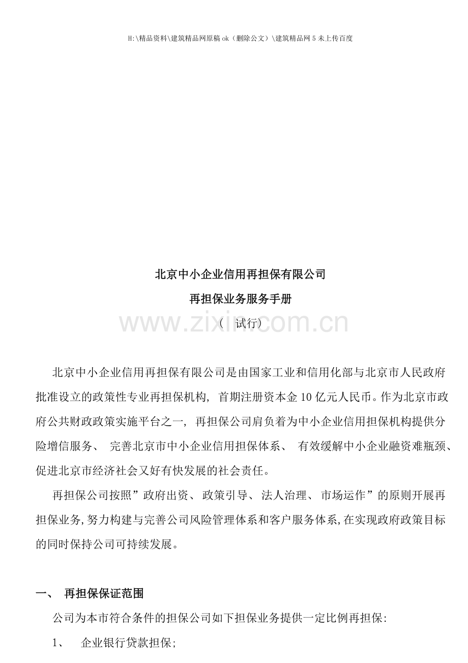 中小企业信用再担保公司再担保业务服务手册.doc_第1页