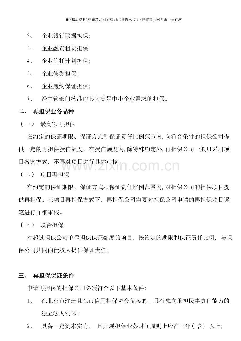 中小企业信用再担保公司再担保业务服务手册.doc_第2页