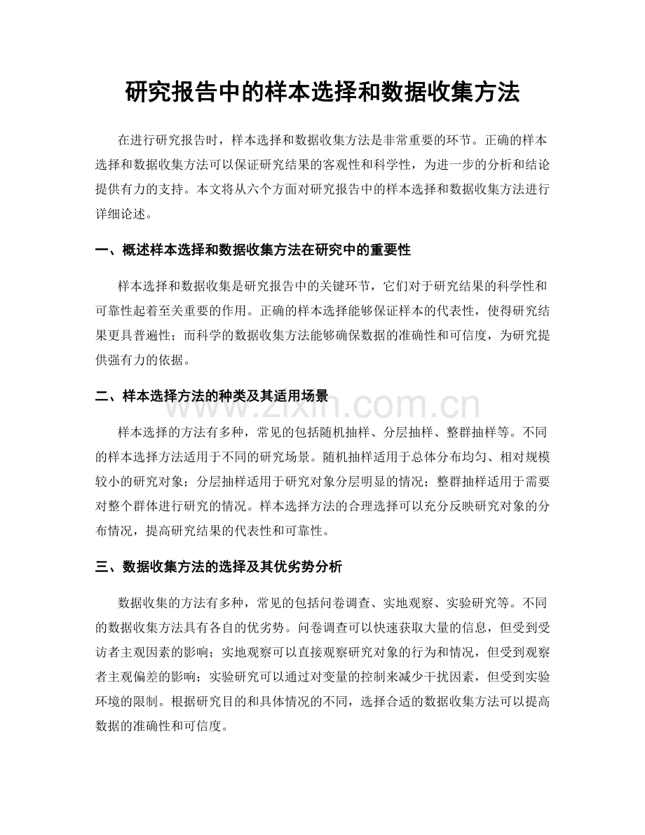 研究报告中的样本选择和数据收集方法.docx_第1页