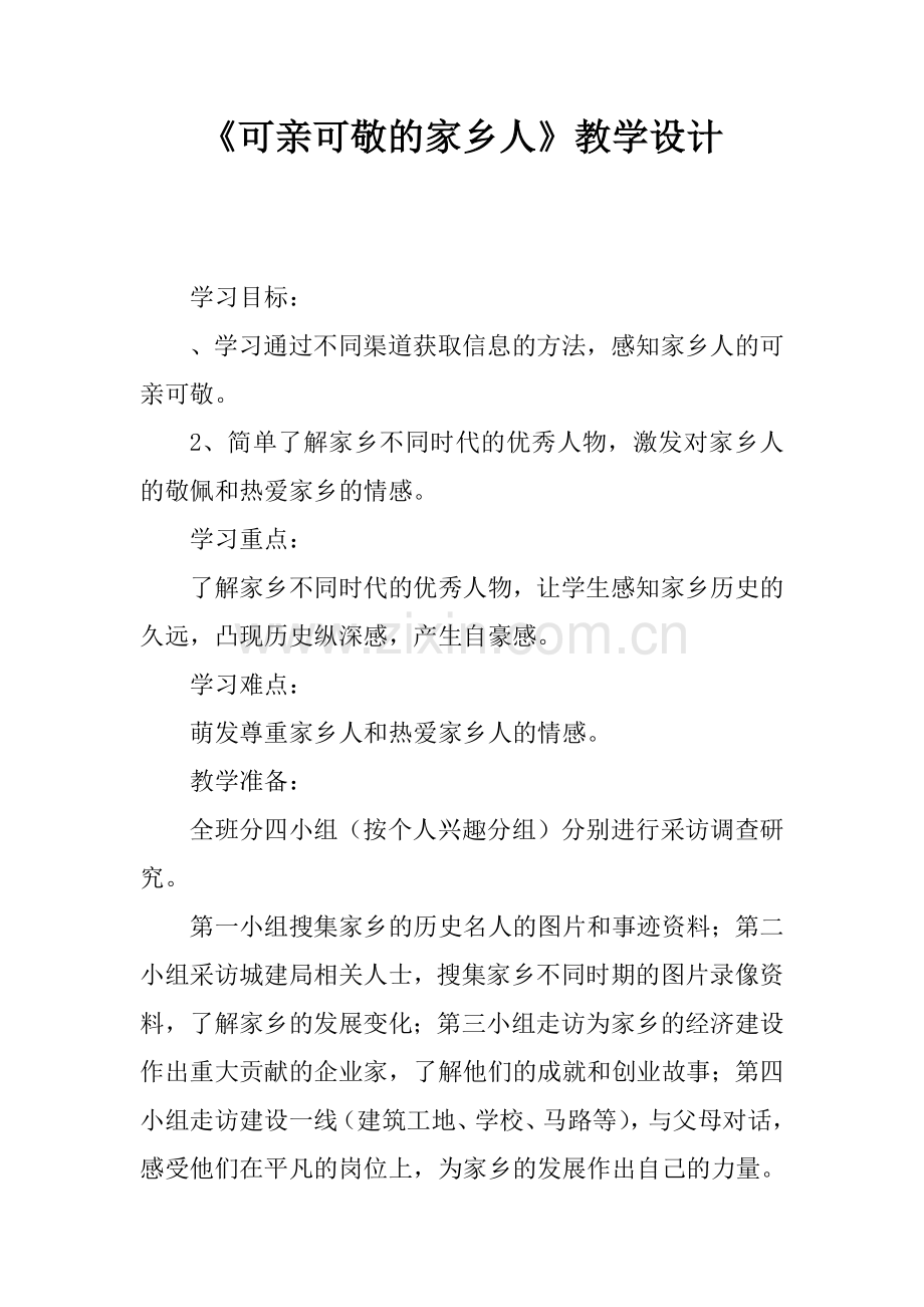 《可亲可敬的家乡人》教学设计.pdf_第1页