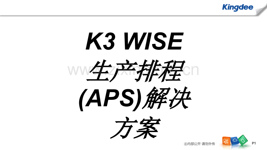 KWISE生产排程APS解决方案.ppt_第1页