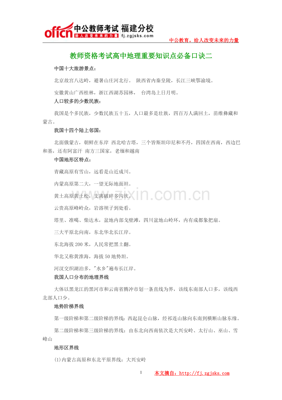 教师资格考试高中地理重要知识点必备口诀二.doc_第1页