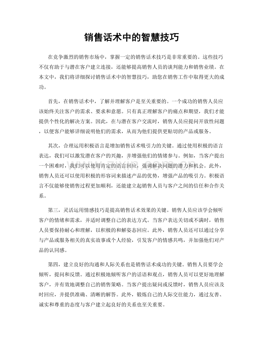 销售话术中的智慧技巧.docx_第1页