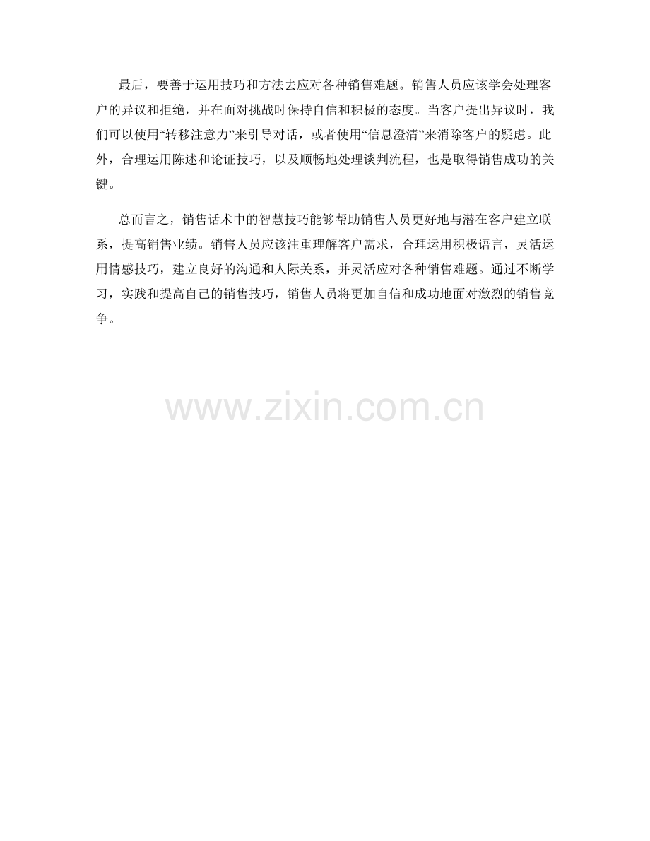 销售话术中的智慧技巧.docx_第2页