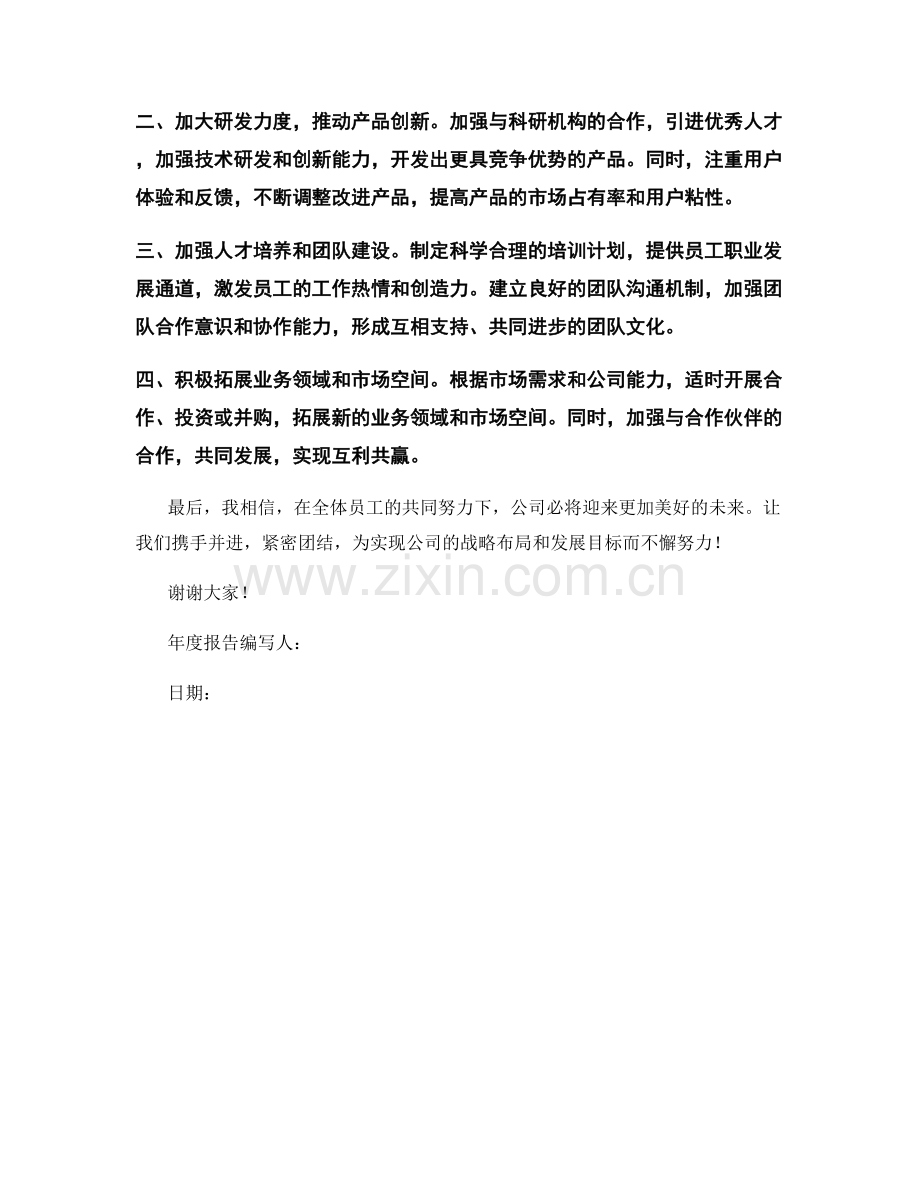 2023年度报告：企业战略布局的调整与未来发展规划.docx_第2页