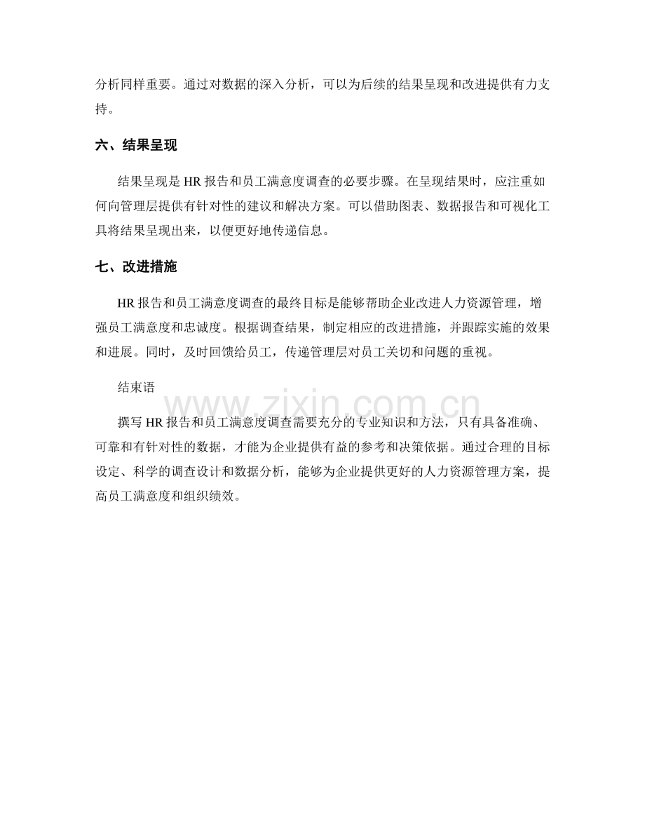 如何撰写HR报告和员工满意度调查.docx_第2页