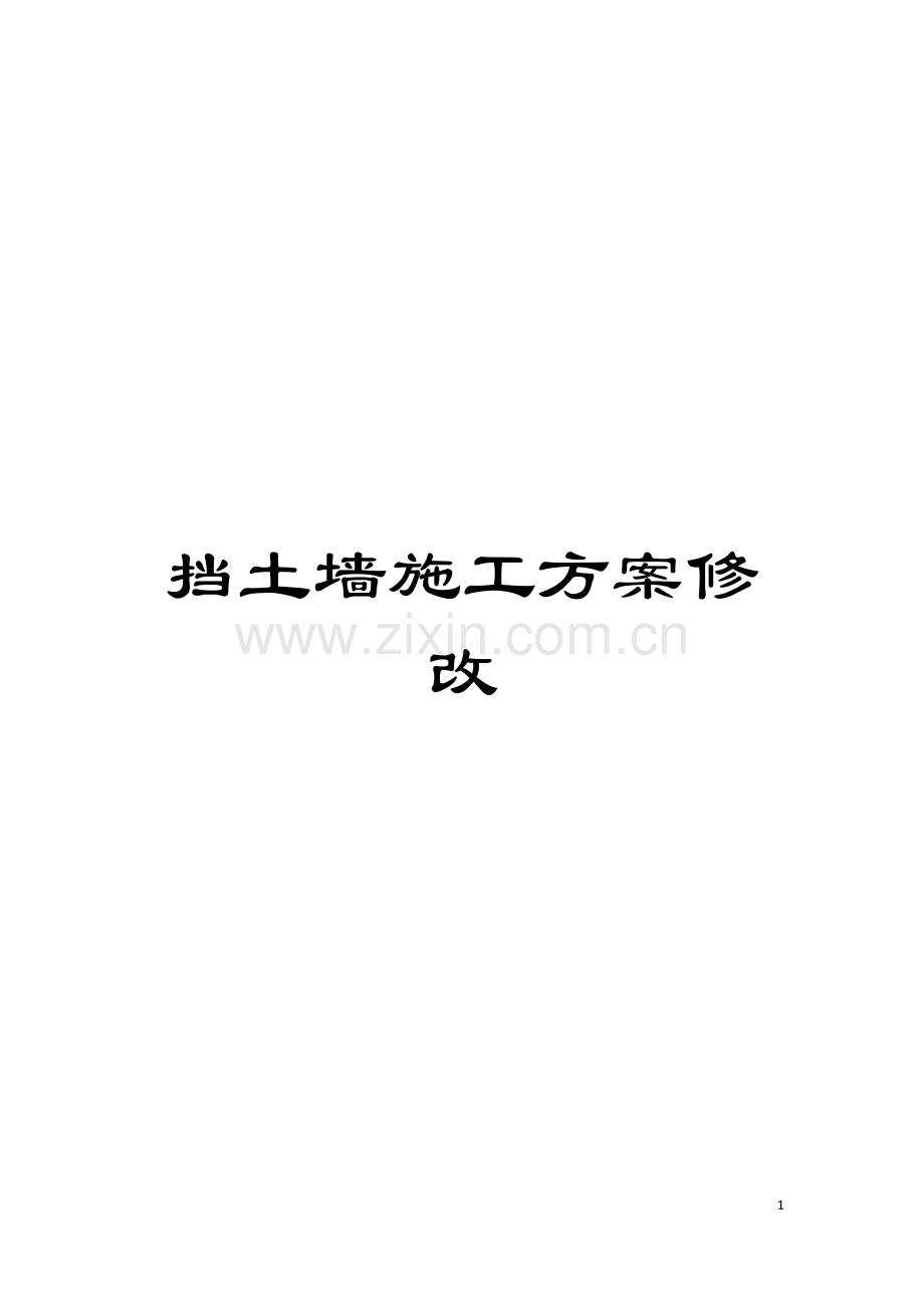 挡土墙施工方案修改模板.doc_第1页
