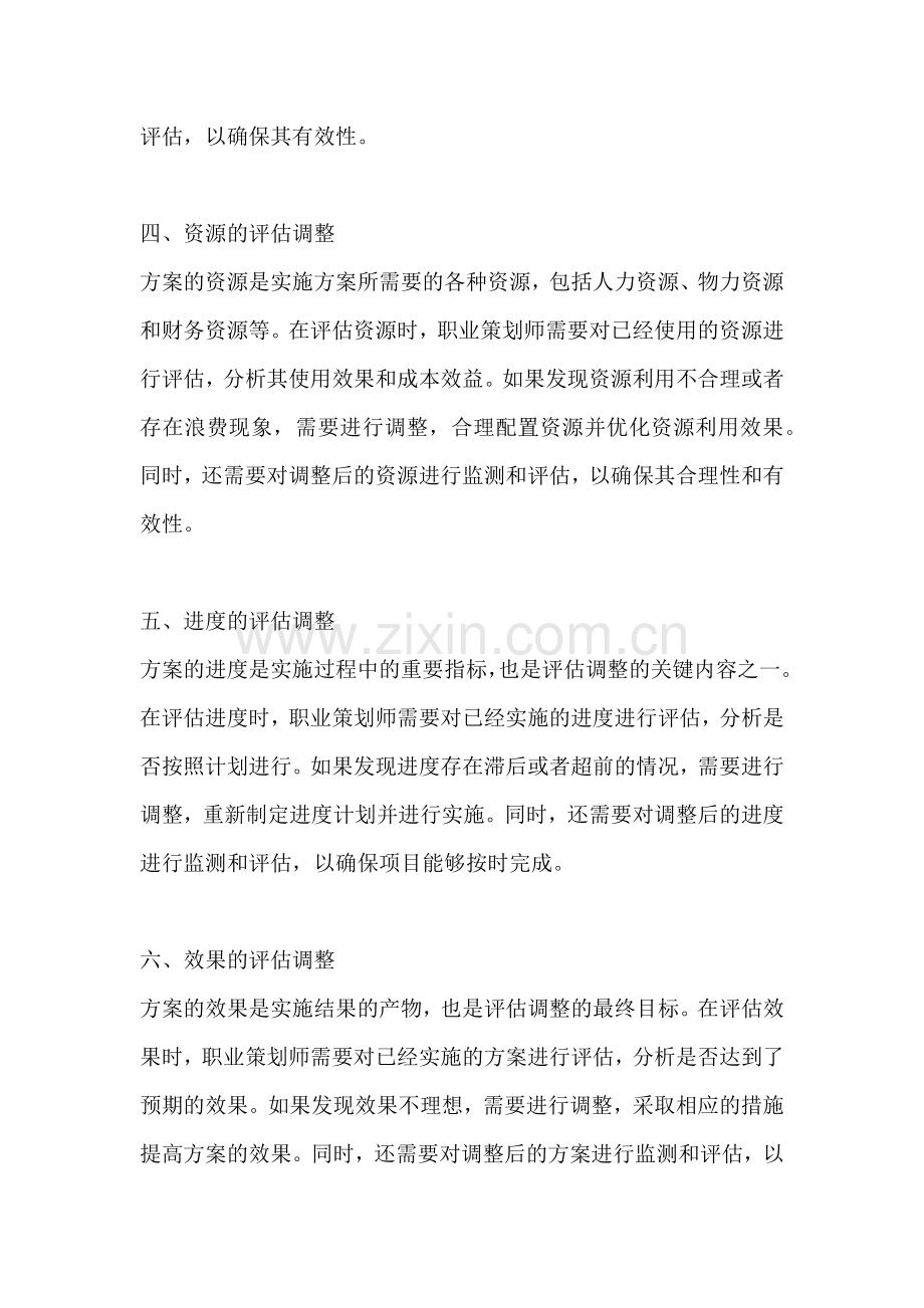 方案的评估调整一篇.docx_第2页