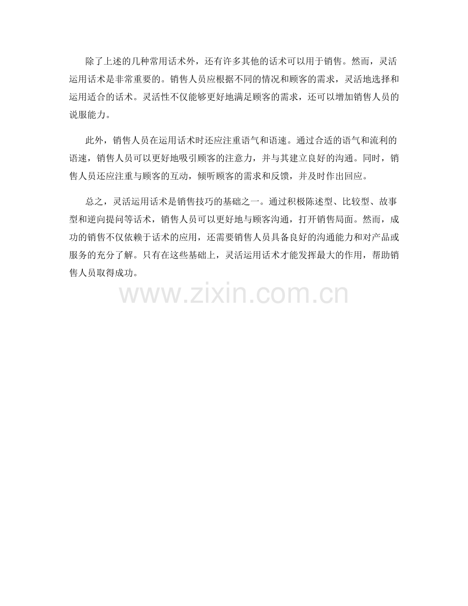 销售技巧的基础：灵活运用话术.docx_第2页