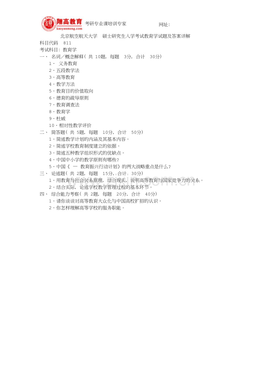 北京航空航天大学硕士研究生入学考试教育学试题及答案详解.doc_第1页
