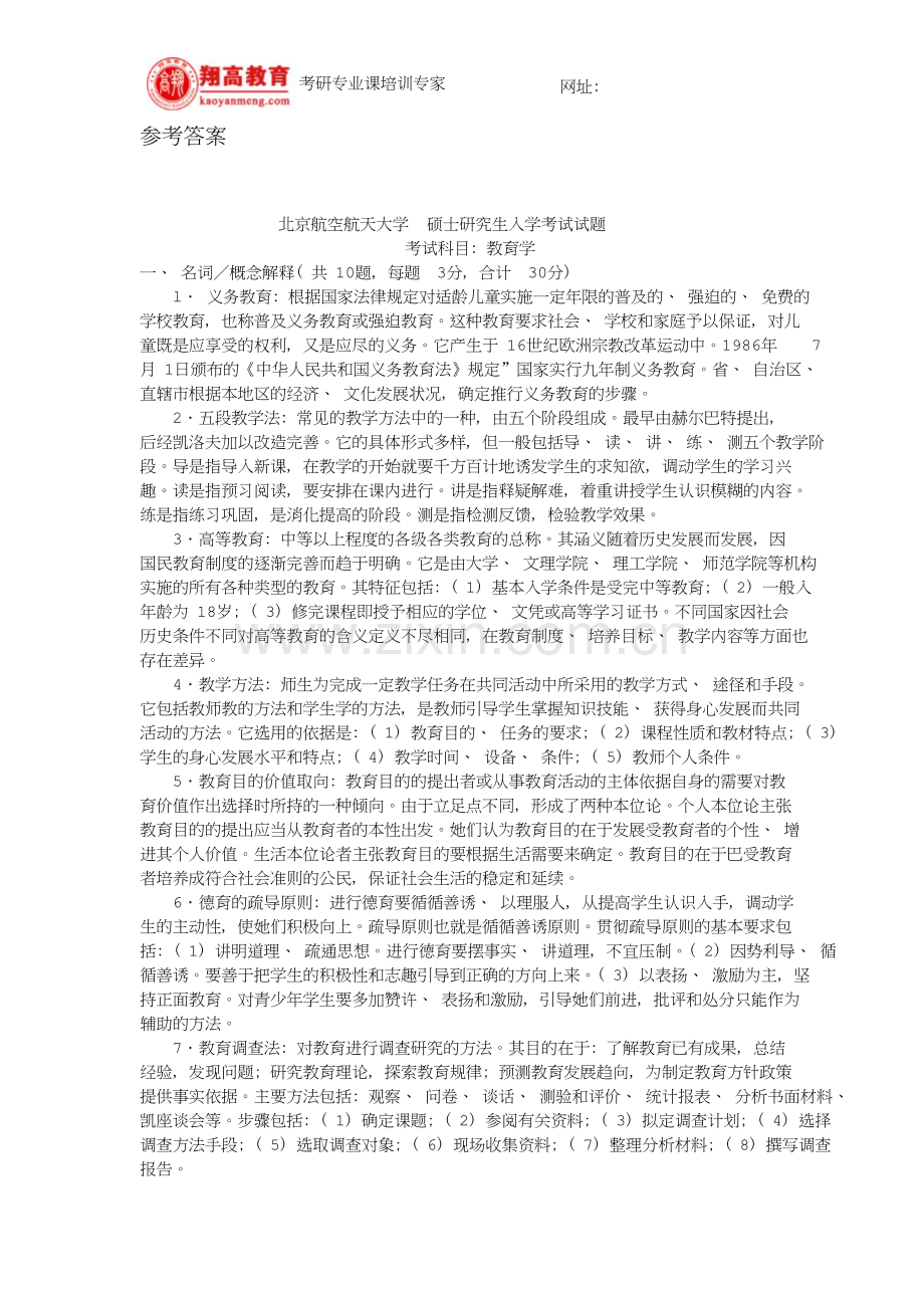 北京航空航天大学硕士研究生入学考试教育学试题及答案详解.doc_第2页