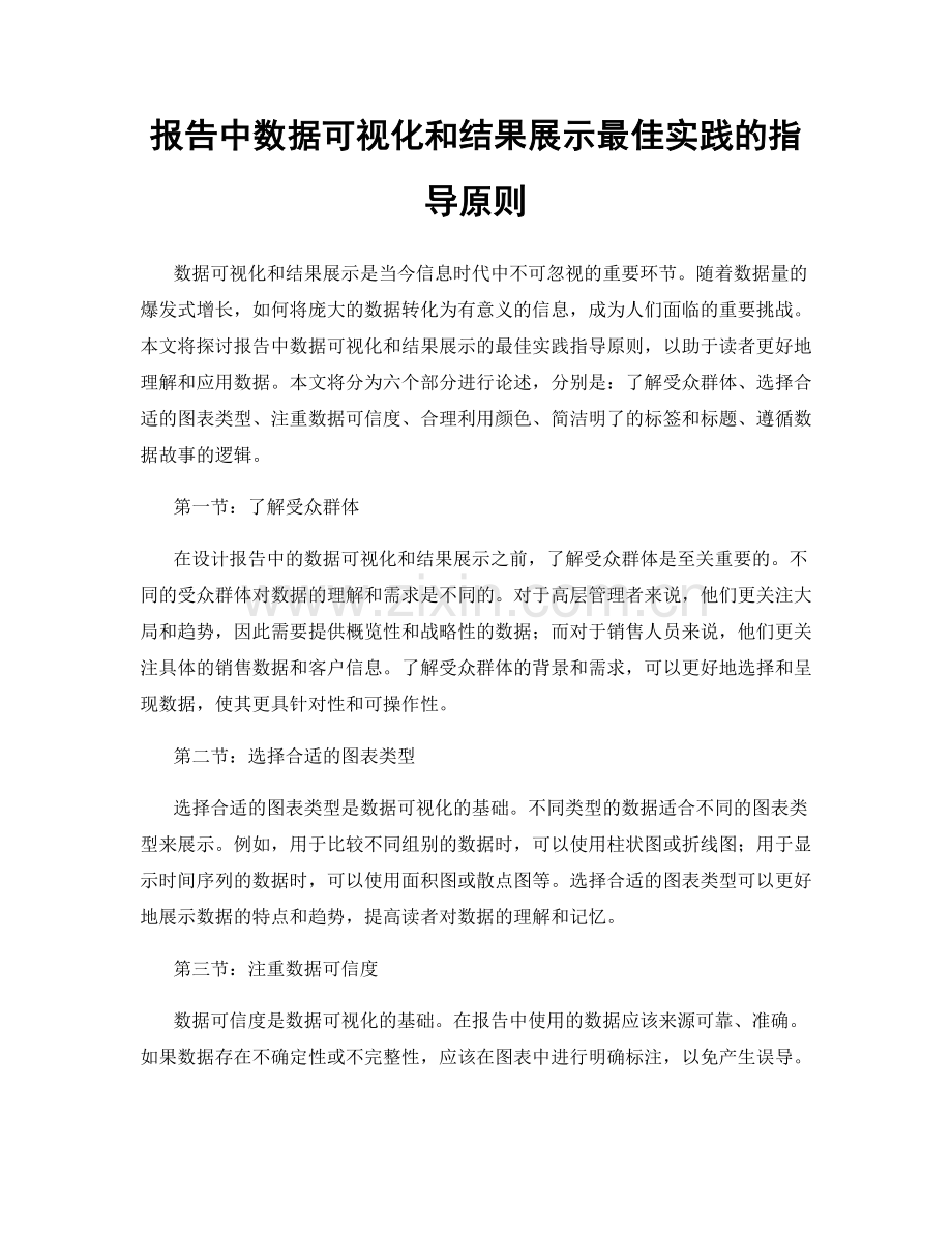 报告中数据可视化和结果展示最佳实践的指导原则.docx_第1页