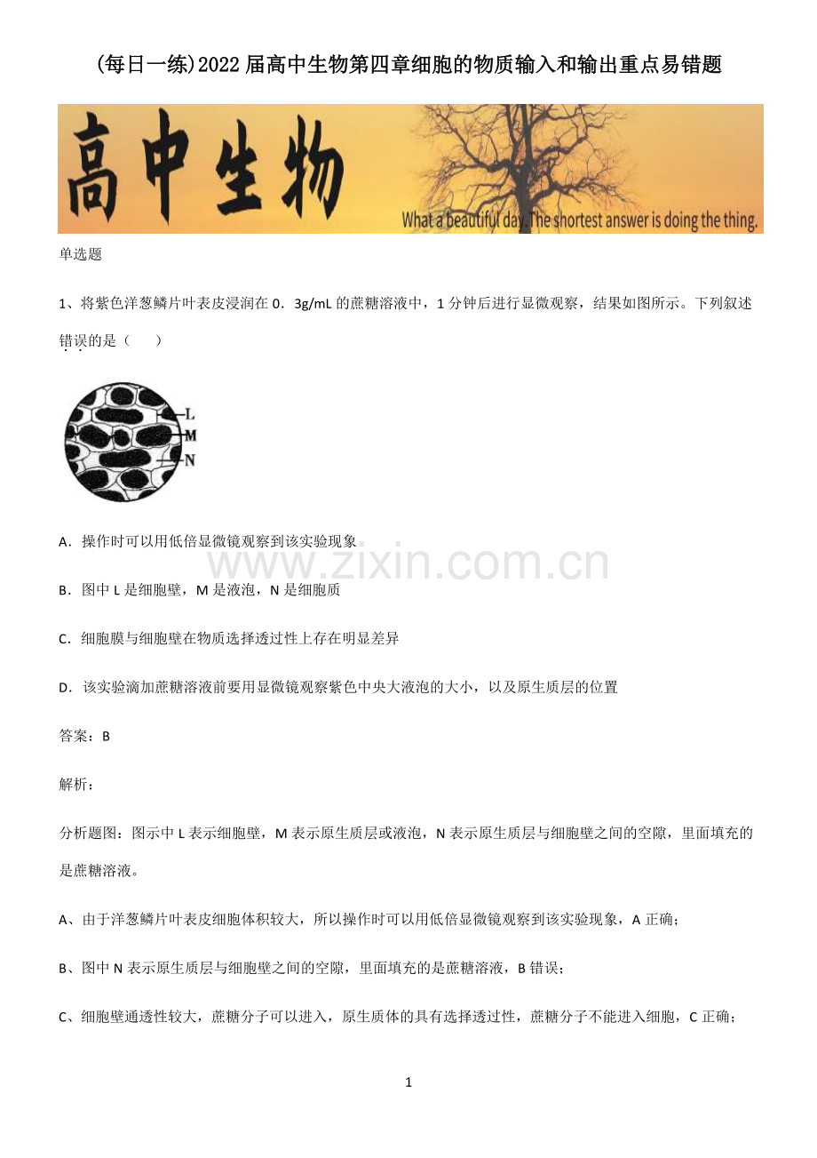2022届高中生物第四章细胞的物质输入和输出重点易错题.pdf_第1页