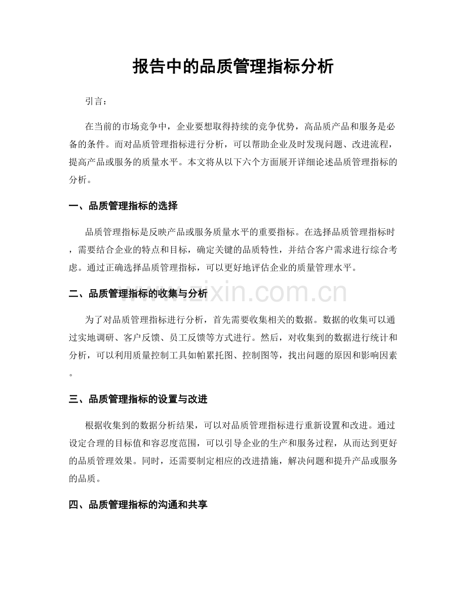 报告中的品质管理指标分析.docx_第1页