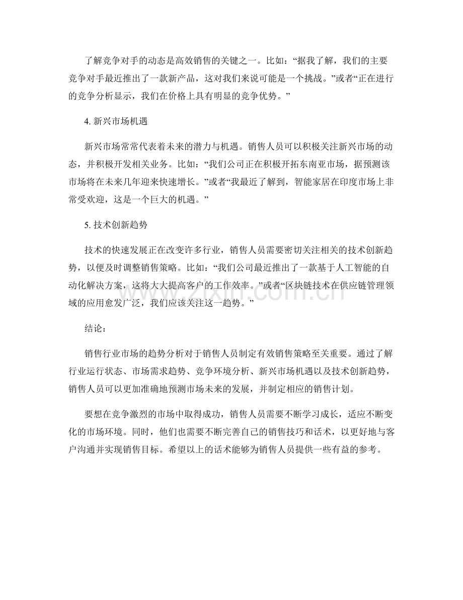 销售行业市场趋势分析话术：对销售行业市场趋势进行分析的话术.docx_第2页