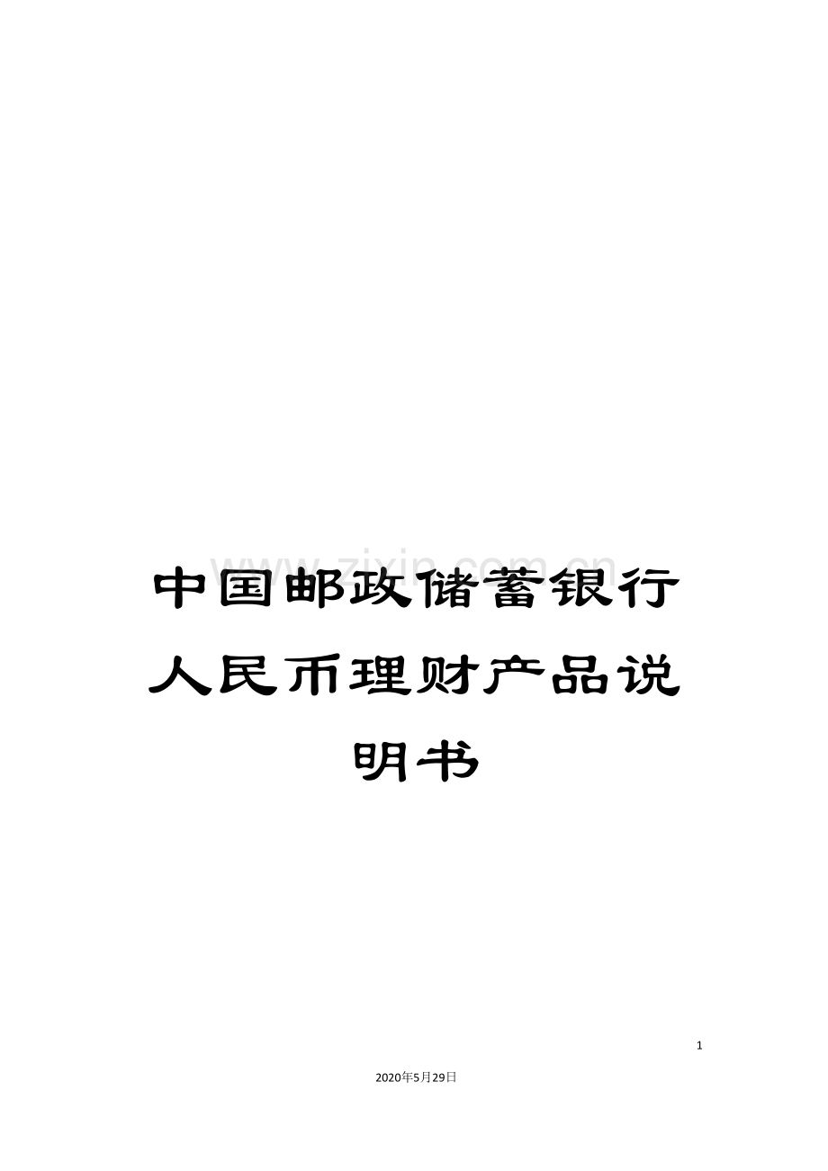 中国邮政储蓄银行人民币理财产品说明书.doc_第1页