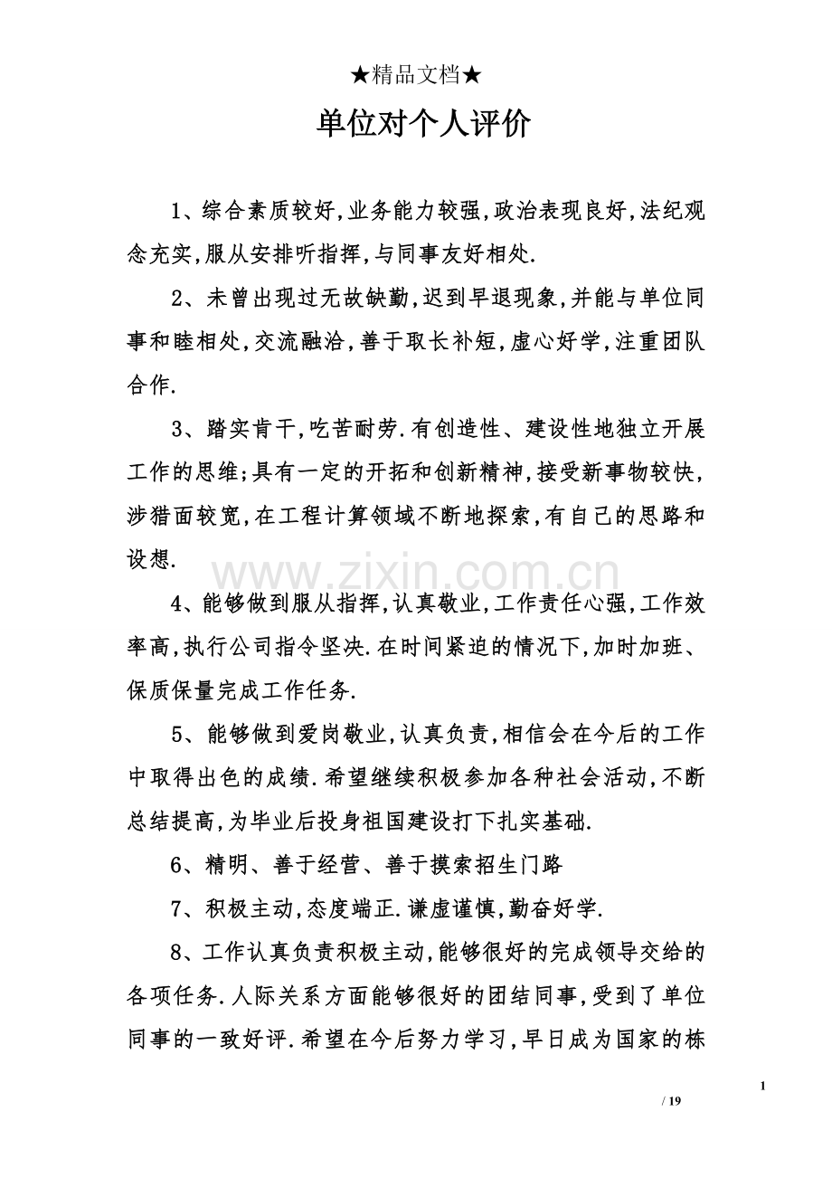 单位对个人评价.doc_第1页