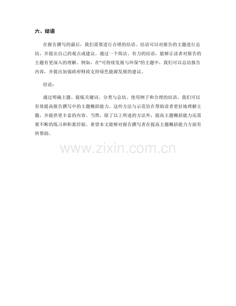 报告撰写中提高主题概括能力的方法与示范.docx_第2页