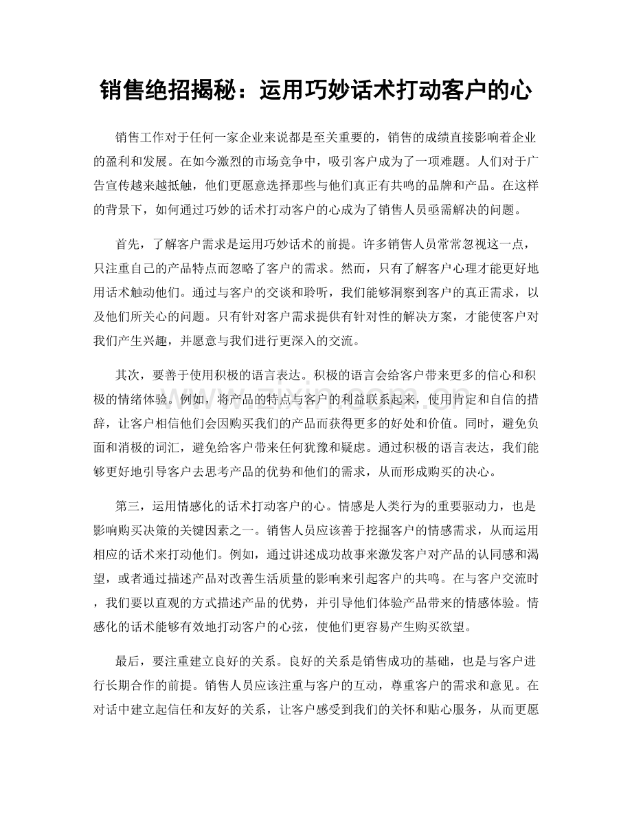 销售绝招揭秘：运用巧妙话术打动客户的心.docx_第1页