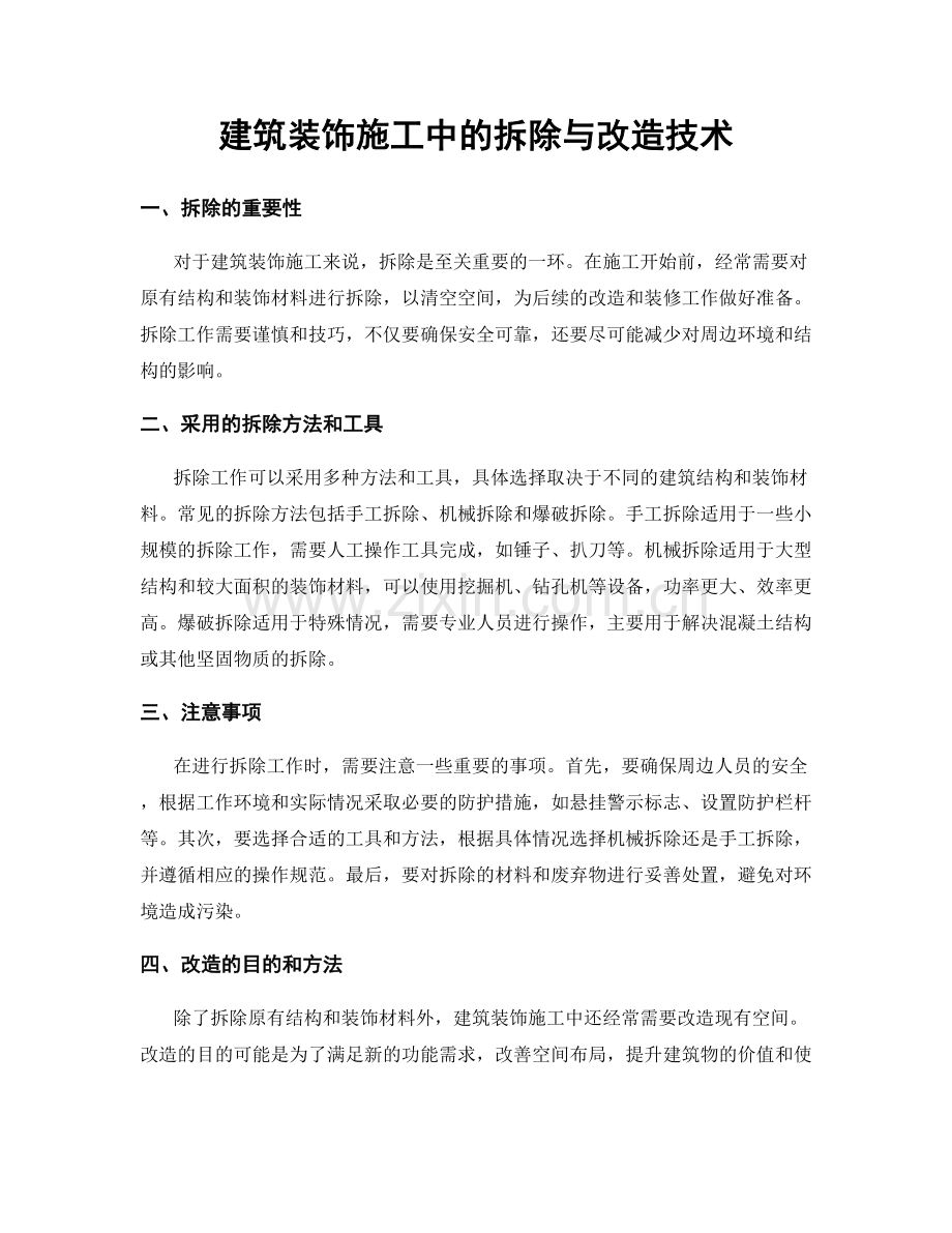 建筑装饰施工中的拆除与改造技术.docx_第1页