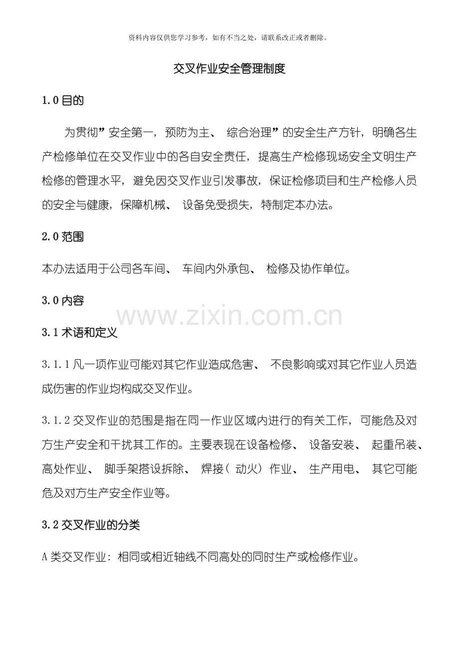 交叉作业安全管理标准样本.doc_第1页