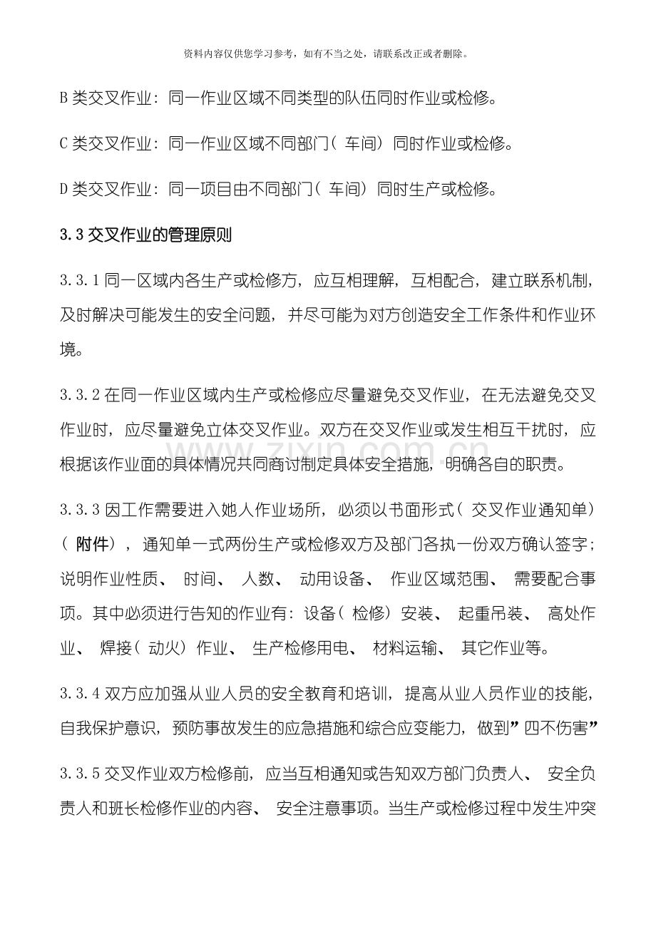 交叉作业安全管理标准样本.doc_第2页