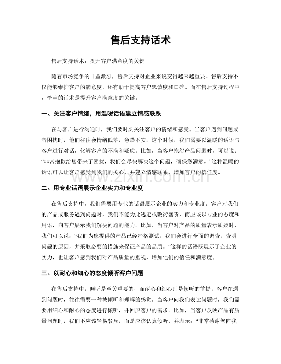 售后支持话术.docx_第1页